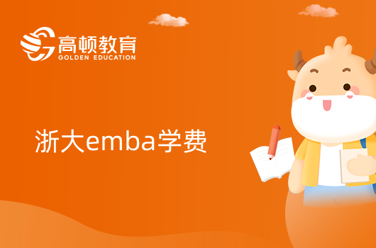 浙大emba學費需要多少錢2024？學姐解答
