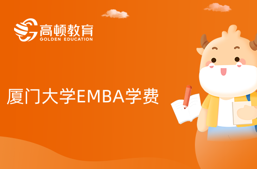 廈門大學EMBA學費是多少？報考須知！