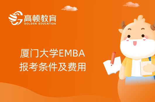 廈門大學EMBA報考條件及費用介紹！報考要知道