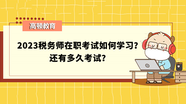 稅務師在職考試如何學習