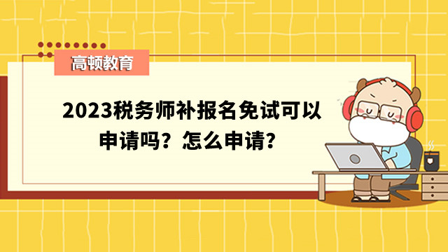 稅務師補報名免試