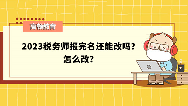 稅務(wù)師報(bào)完名還能改嗎