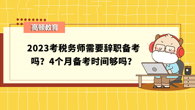考稅務師需要辭職備考嗎