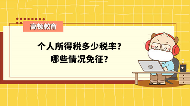 個人所得稅多少稅率