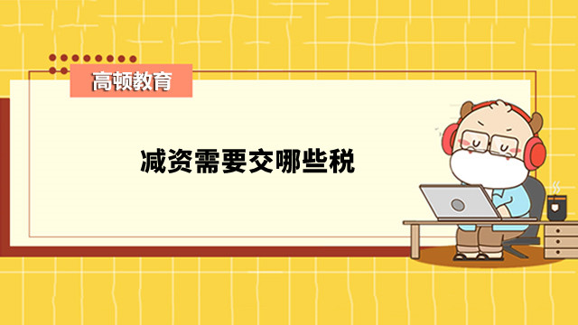 減資需要交哪些稅
