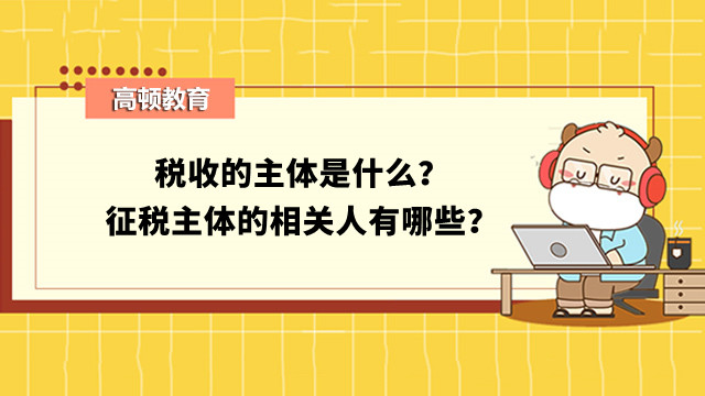 税收的主体是什么？征税主体的相关人有哪些？