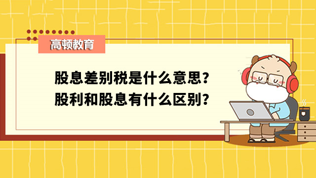 股息差別稅是什么意思