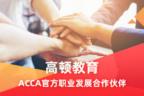 ACCA考試科目及科目詳細介紹