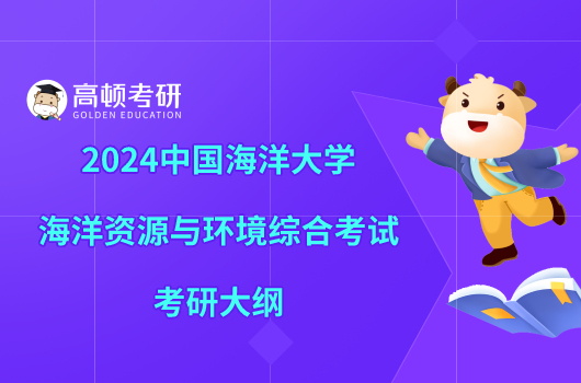 2024中國海洋大學海洋資源與環境綜合考試考研大綱出來了嗎？