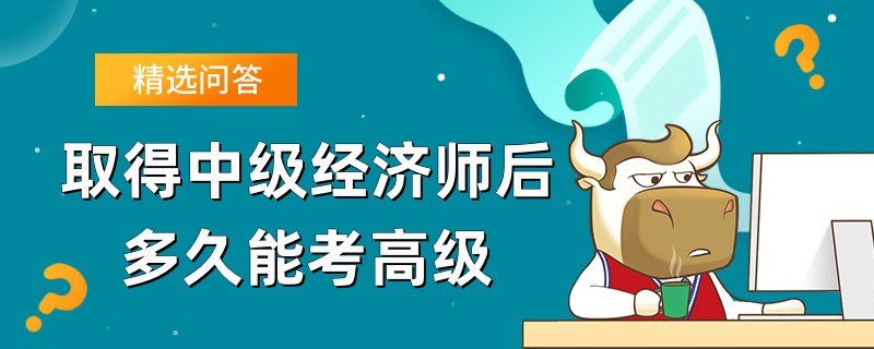 取得中級經濟師后多久能考高級