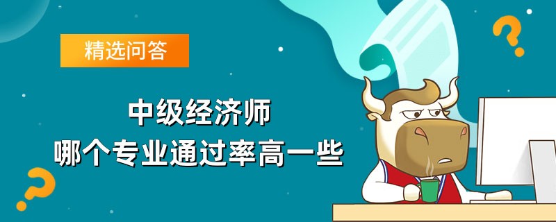 中級經濟師哪個專業通過率高一些