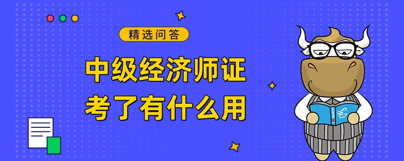 中級經濟師證考了有什么用