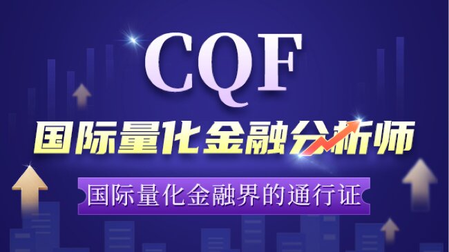 速看！CQF證書(shū)有必要考嗎？還有24年報(bào)考條件確定了