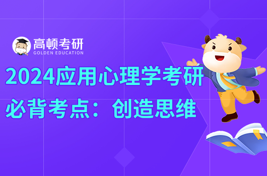 2024應用心理學考研必背考點：創(chuàng)造思維