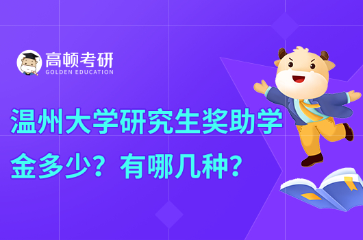 溫州大學(xué)研究生獎助學(xué)金多少？有哪幾種？
