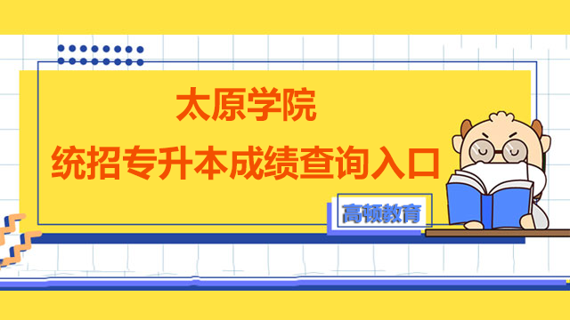太原学院统招专升本成绩查询入口