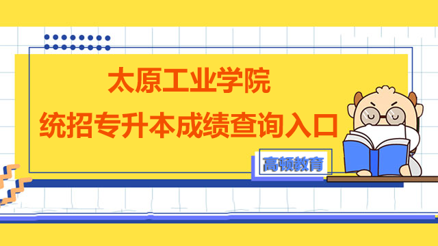 太原工业学院统招专升本成绩查询入口