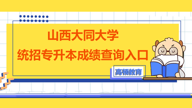 山西大同大学统招专升本成绩查询入口