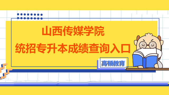 山西传媒学院统招专升本成绩查询入口