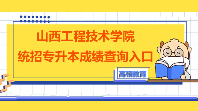 山西工程技术学院统招专升本成绩查询入口