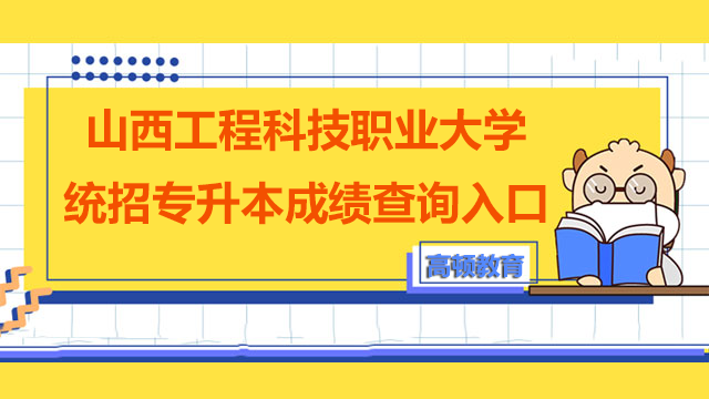 山西工程科技职业大学统招专升本成绩查询入口