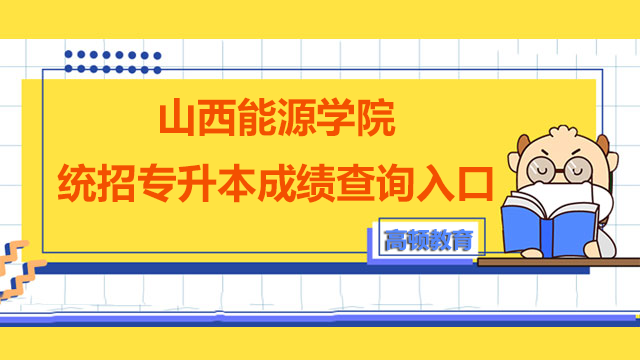 山西能源学院统招专升本成绩查询入口