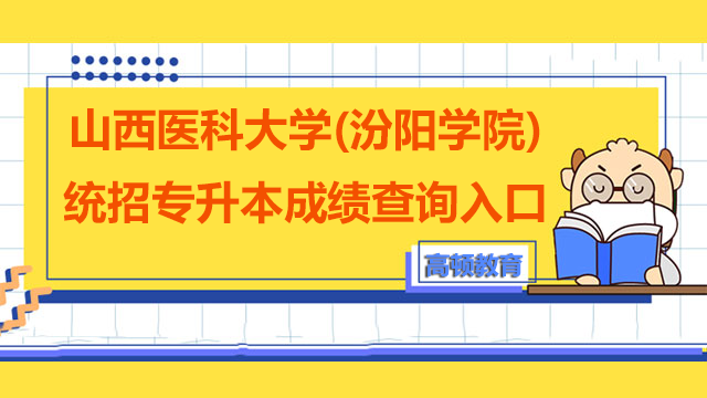 山西医科大学（汾阳学院）统招专升本成绩查询入口