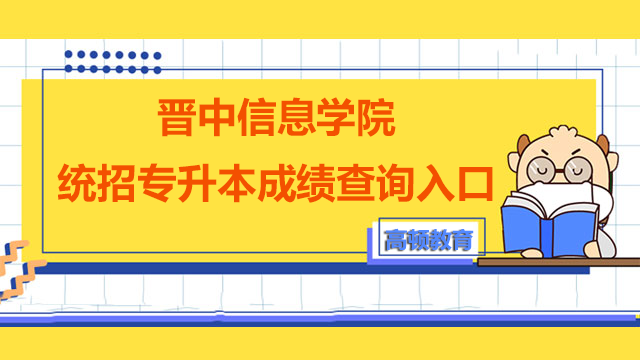 晋中信息学院统招专升本成绩查询入口