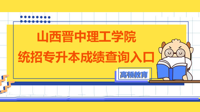 山西晋中理工学院统招专升本成绩查询入口