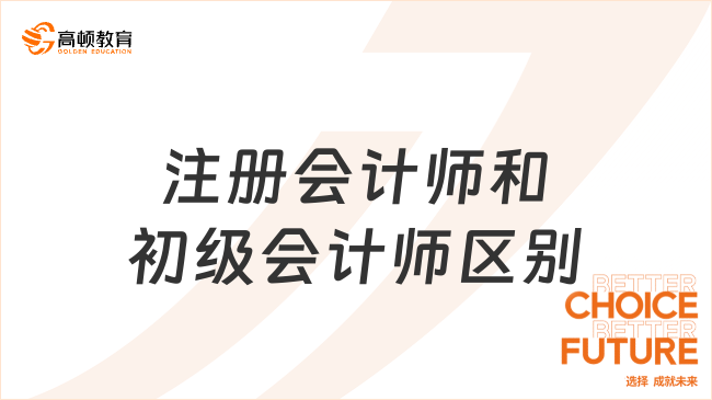 注冊(cè)會(huì)計(jì)師和初級(jí)會(huì)計(jì)師區(qū)別