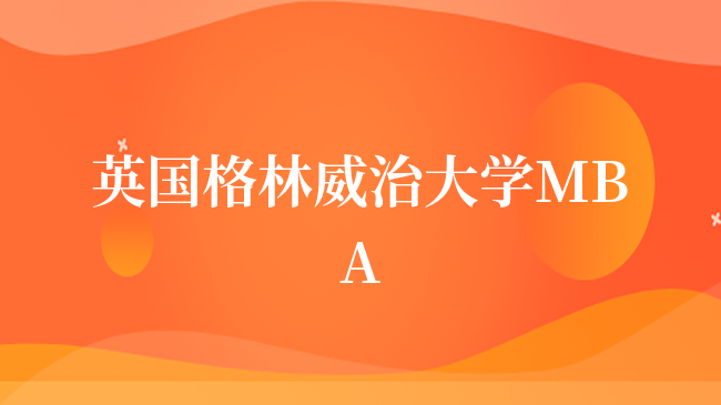 英國格林威治大學MBA申請條件是什么？一文詳解