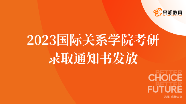 2023国际关系学院考研录取通知书发放