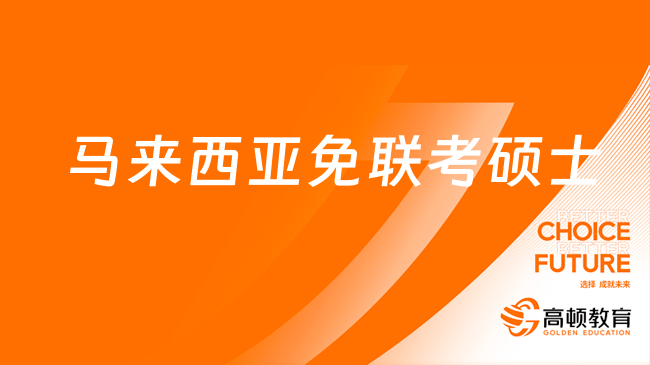 马来西亚免联考硕士招生院校有哪些？一文盘点