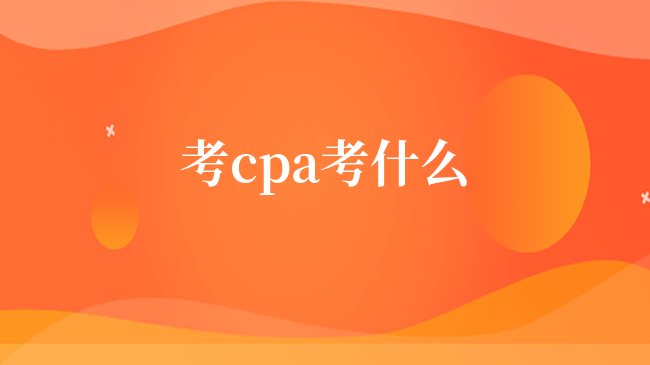 考cpa考什么