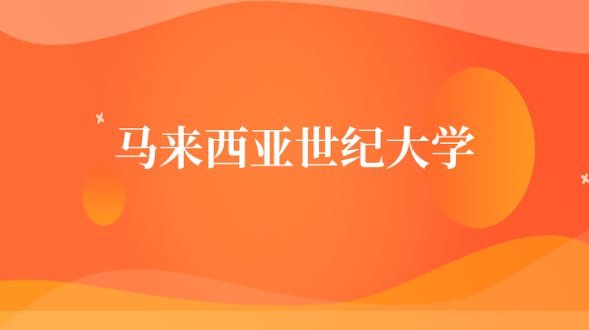 馬來西亞世紀(jì)大學(xué)怎么樣？相當(dāng)于國內(nèi)的什么大學(xué)？