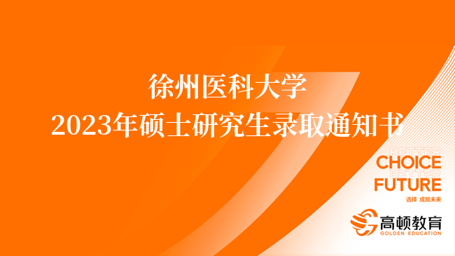 徐州医科大学2023年硕士研究生录取通知书