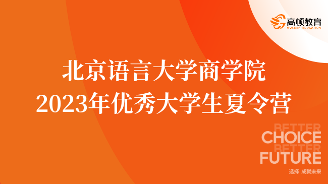 北京語言大學(xué)商學(xué)院2023年優(yōu)秀大學(xué)生夏令營活動(dòng)通知！