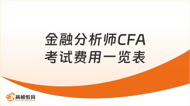 金融分析师CFA考试费用一览表