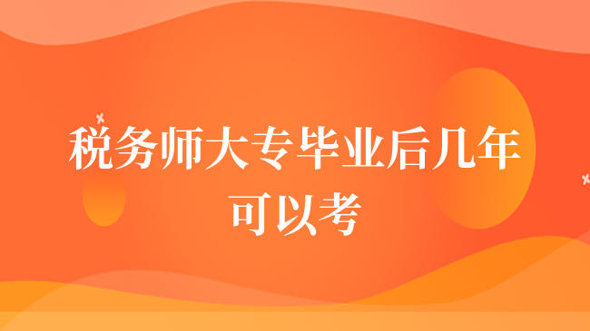 税务师大专毕业后几年可以考