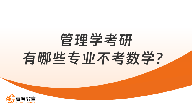 管理學考研有哪些專業(yè)不考數(shù)學？學姐整理