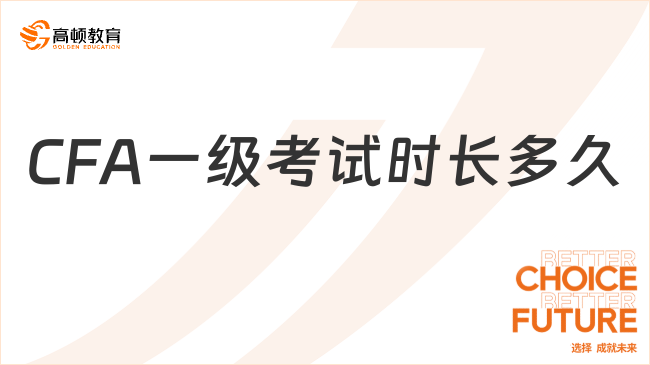 CFA一级考试时长多久？有哪些题型？一文懂！