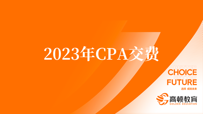 2023年CPA交费