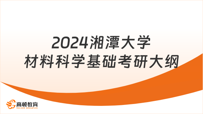 2024湘潭大學(xué)材料科學(xué)基礎(chǔ)考研大綱