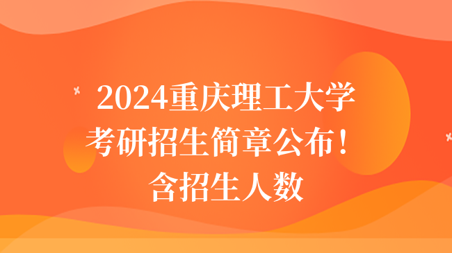 2024重慶理工大學(xué)考研招生簡章公布！含招生人數(shù)