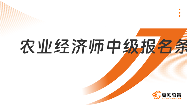 23年考生进！农业经济师中级报名条件和考试内容分享