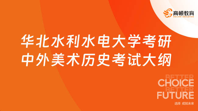 華北水利水電大學考研中外美術歷史考試大綱