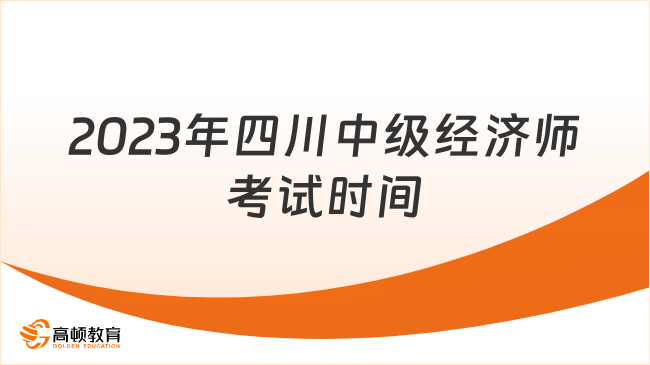 2023年四川中級經(jīng)濟師考試時間