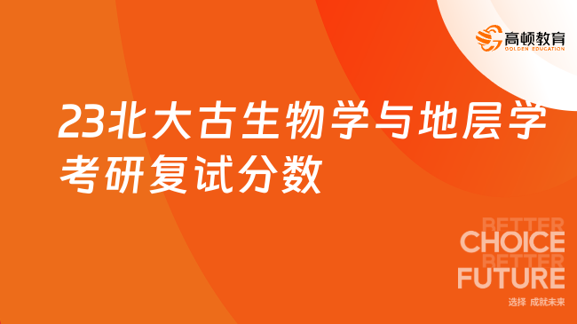 23北大古生物学与地层学考研复试分数