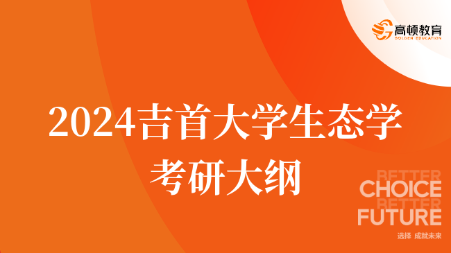 2024吉首大學(xué)生態(tài)學(xué)考研大綱