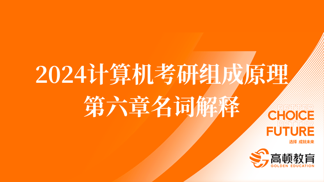 2024计算机考研组成原理第六章名词解释